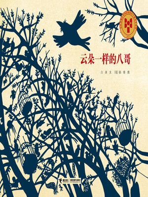 cover image of 云朵一样的八哥